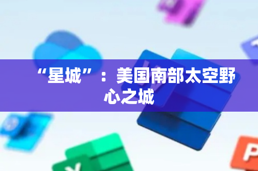 “星城”：美国南部太空野心之城