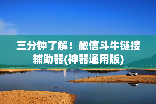 三分钟了解！微信斗牛链接辅助器(神器通用版)