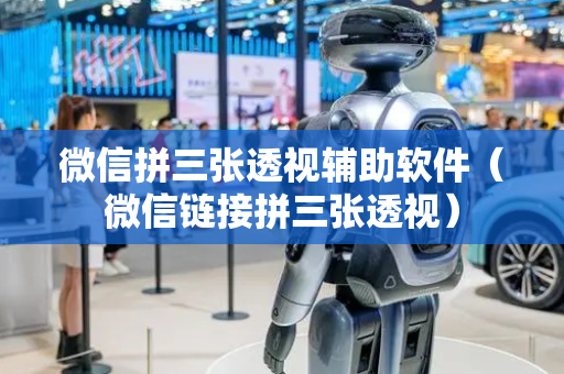 微信拼三张透视辅助软件（微信链接拼三张透视）