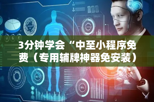 3分钟学会“中至小程序免费（专用辅牌神器免安装）