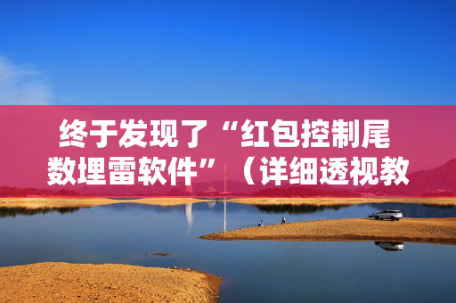 终于发现了“红包控制尾 数埋雷软件”（详细透视教程）-哔哩哔哩
