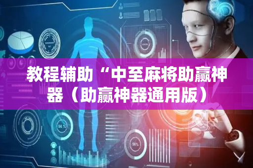 教程辅助“中至麻将助赢神器（助赢神器通用版）
