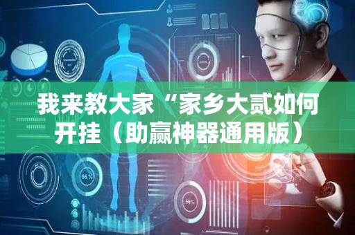 我来教大家“家乡大贰如何开挂（助赢神器通用版）