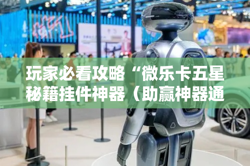 玩家必看攻略“微乐卡五星秘籍挂件神器（助赢神器通用版）