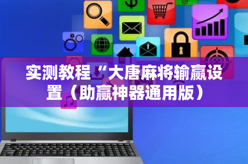 实测教程“大唐麻将输赢设置（助赢神器通用版）