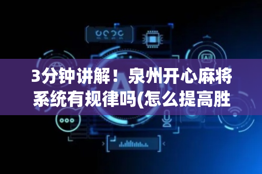 3分钟讲解！泉州开心麻将系统有规律吗(怎么提高胜率)