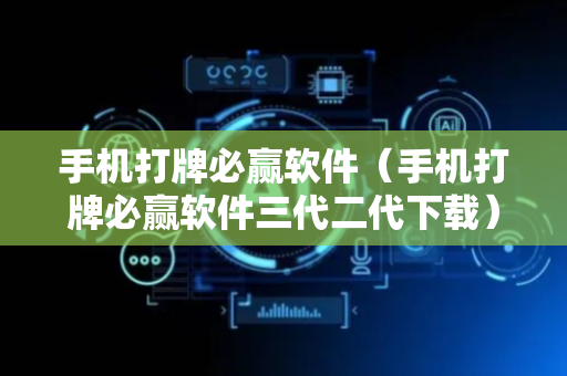 手机打牌必赢软件（手机打牌必赢软件三代二代下载）