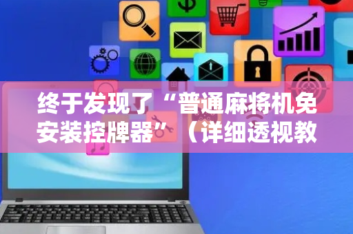 终于发现了“普通麻将机免安装控牌器”（详细透视教程）-哔哩哔哩