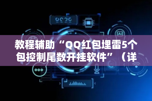 教程辅助“QQ红包埋雷5个包控制尾数开挂软件”（详细透视教程）-哔哩哔哩
