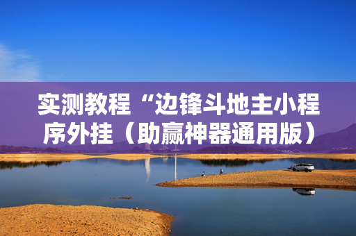 实测教程“边锋斗地主小程序外挂（助赢神器通用版）
