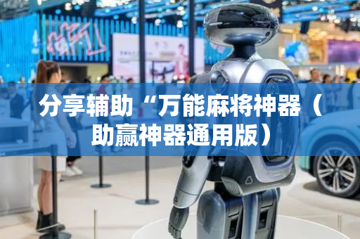 分享辅助“万能麻将神器（助赢神器通用版）