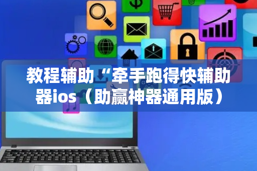 教程辅助“牵手跑得快辅助器ios（助赢神器通用版）