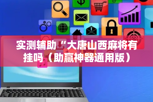 实测辅助“大唐山西麻将有挂吗（助赢神器通用版）