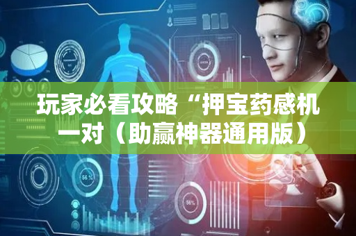 玩家必看攻略“押宝药感机 一对（助赢神器通用版）