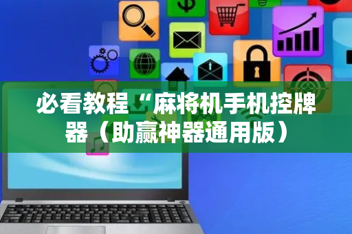 必看教程“麻将机手机控牌器（助赢神器通用版）