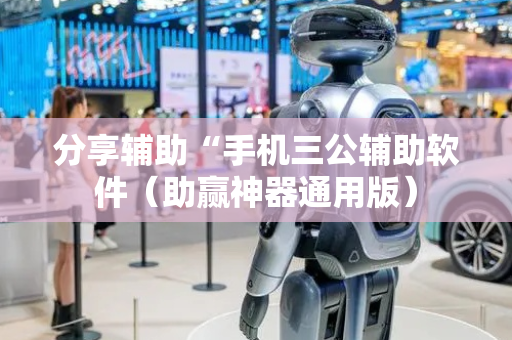 分享辅助“手机三公辅助软件（助赢神器通用版）