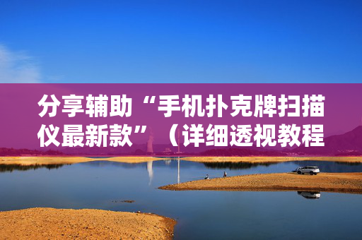 分享辅助“手机扑克牌扫描仪最新款”（详细透视教程）-哔哩哔哩