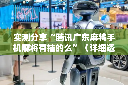 实测分享“腾讯广东麻将手机麻将有挂的么”（详细透视教程）-哔哩哔哩