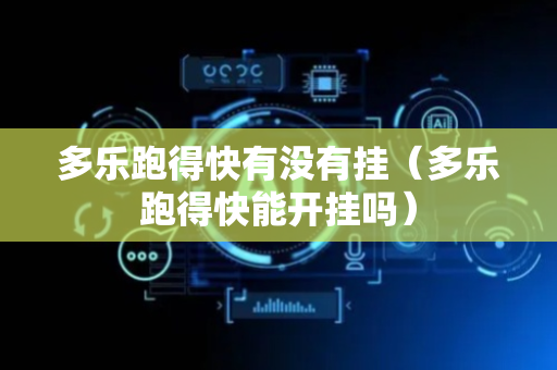 多乐跑得快有没有挂（多乐跑得快能开挂吗）