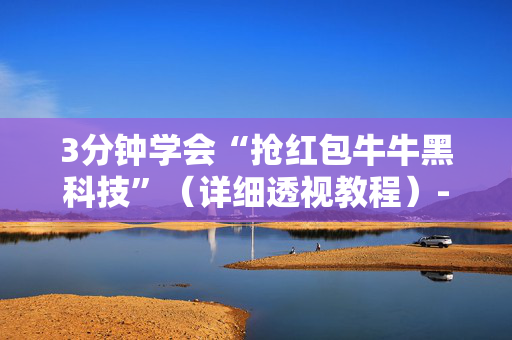 3分钟学会“抢红包牛牛黑科技”（详细透视教程）-哔哩哔哩