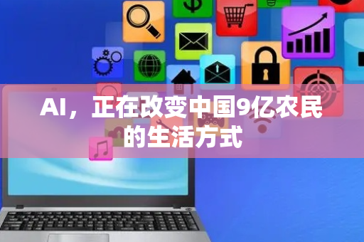 AI，正在改变中国9亿农民的生活方式
