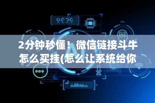 2分钟秒懂！微信链接斗牛怎么买挂(怎么让系统给你发好牌)