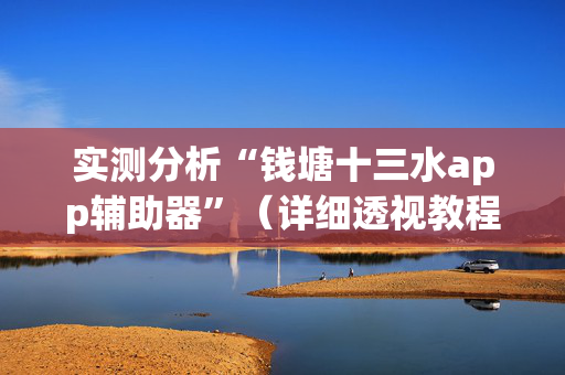 实测分析“钱塘十三水app辅助器”（详细透视教程）-哔哩哔哩