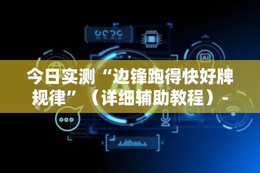 今日实测“边锋跑得快好牌规律”（详细辅助教程）-哔哩哔哩
