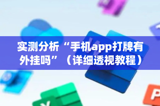 实测分析“手机app打牌有外挂吗”（详细透视教程）-哔哩哔哩
