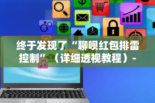 终于发现了“聊呗红包排雷控制”（详细透视教程）-哔哩哔哩