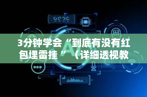 3分钟学会“到底有没有红包埋雷挂 ”（详细透视教程）-哔哩哔哩