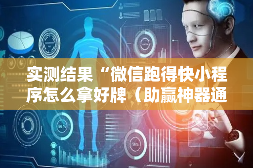 实测结果“微信跑得快小程序怎么拿好牌（助赢神器通用版）