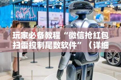 玩家必备教程“微信抢红包扫雷控制尾数软件”（详细透视教程）-哔哩哔哩
