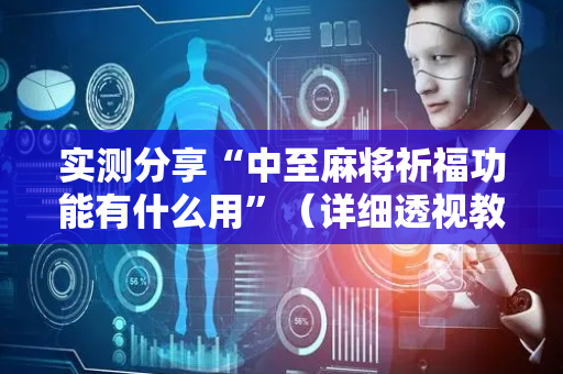 实测分享“中至麻将祈福功能有什么用”（详细透视教程）-哔哩哔哩