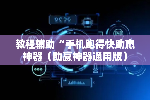 教程辅助“手机跑得快助赢神器（助赢神器通用版）