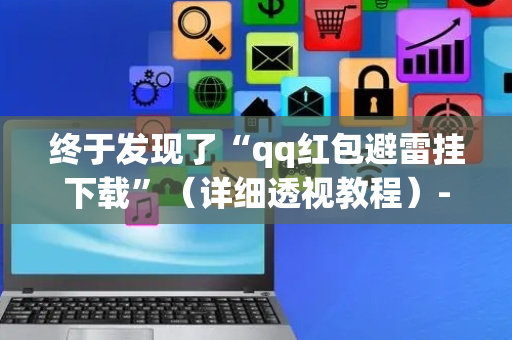 终于发现了“qq红包避雷挂下载”（详细透视教程）-哔哩哔哩