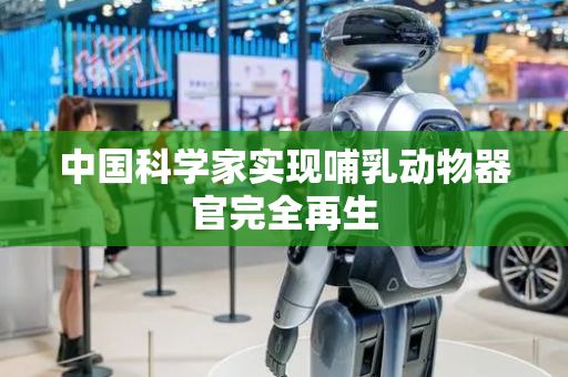 中国科学家实现哺乳动物器官完全再生