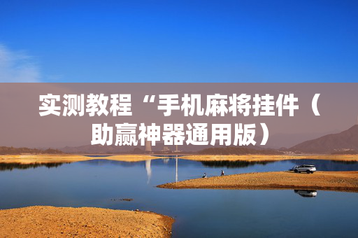 实测教程“手机麻将挂件（助赢神器通用版）