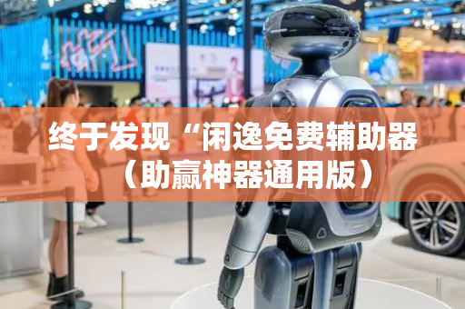 终于发现“闲逸免费辅助器（助赢神器通用版）