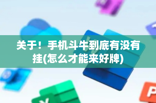 关于！手机斗牛到底有没有挂(怎么才能来好牌)