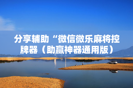 分享辅助“微信微乐麻将控牌器（助赢神器通用版）