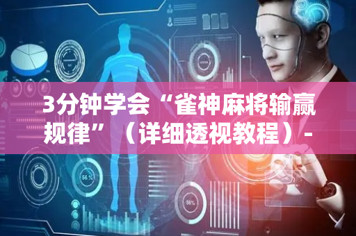 3分钟学会“雀神麻将输赢规律”（详细透视教程）-哔哩哔哩