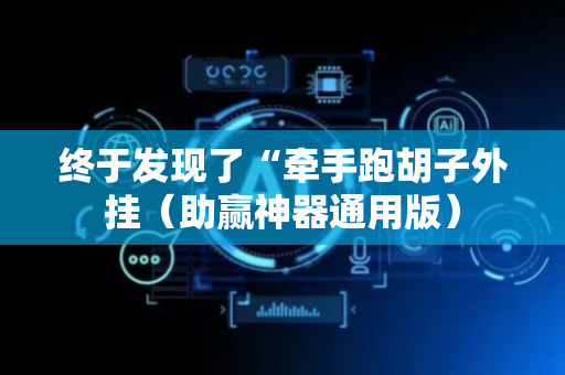 终于发现了“牵手跑胡子外挂（助赢神器通用版）