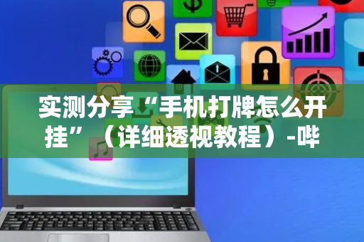实测分享“手机打牌怎么开挂”（详细透视教程）-哔哩哔哩