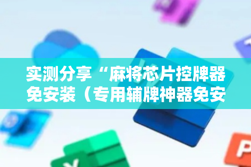 实测分享“麻将芯片控牌器免安装（专用辅牌神器免安装）