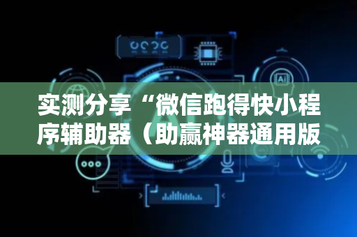 实测分享“微信跑得快小程序辅助器（助赢神器通用版）