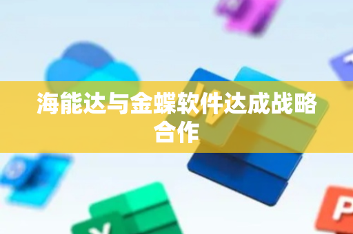 海能达与金蝶软件达成战略合作