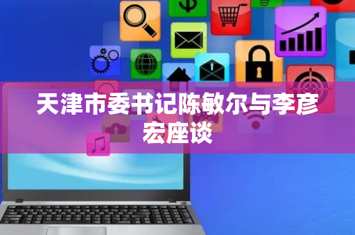 天津市委书记陈敏尔与李彦宏座谈
