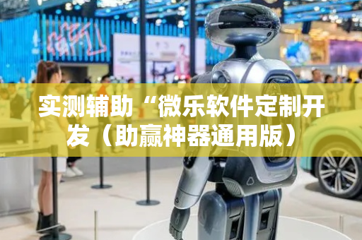 实测辅助“微乐软件定制开发（助赢神器通用版）