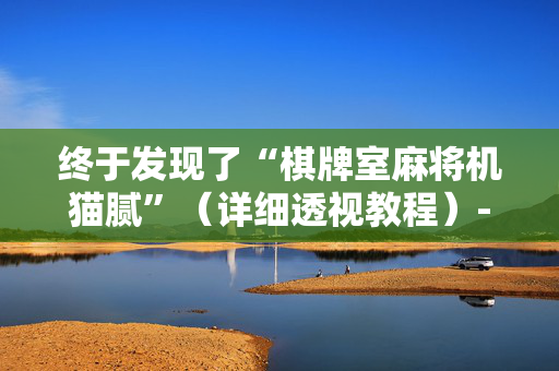 终于发现了“棋牌室麻将机猫腻”（详细透视教程）-哔哩哔哩